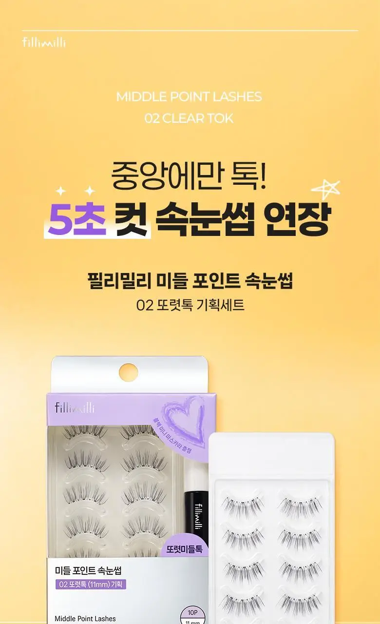 [속눈썹 실패 걱정 끝]필리밀리 속눈썹 골라담기 택1(포인트 가닥/노글루/컷팅/미들포인트/접착제) 상세페이지 91